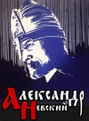 亚历山大·涅夫斯基 Александр Невский.1938 字幕下载
