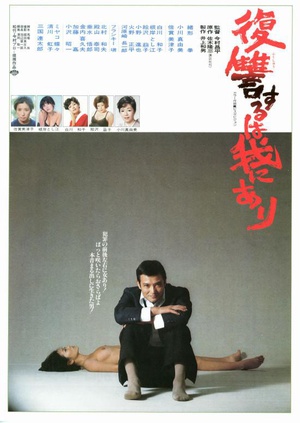 复仇在我 復讐するは我にあり.1979 字幕下载
