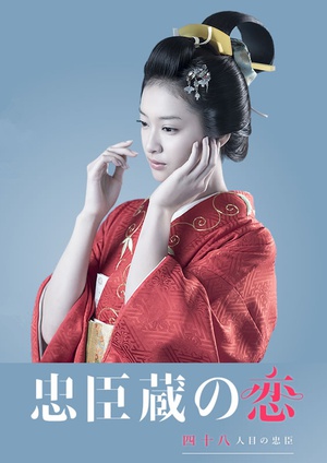 忠臣藏之恋：第四十八个忠臣 忠臣蔵の恋～四十八人目の忠臣～.2016 字幕下载
