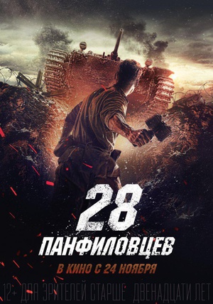 潘菲洛夫28勇士 Двадцать восемь панфиловцев.2016 字幕下载