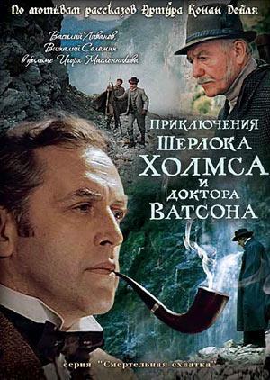 福尔摩斯与华生医生历险记：致命斗争 Приключения Шерлока Холмса и доктора Ватсона: Смертельная схватка.1980 字幕下载