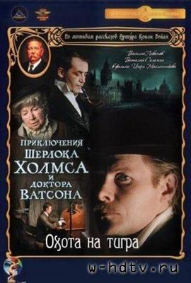 福尔摩斯与华生医生历险记：猎杀猛虎 Приключения Шерлока Холмса и доктора Ватсона: Охота на тигра.1980 字幕下载