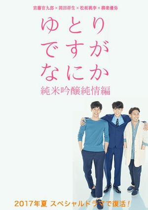 宽松世代又如何SP：纯米吟酿纯情篇 ゆとりですがなにか こんなにうれしいことはない.2017 字幕下载