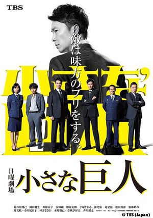 小小的巨人 小さな巨人.2017 字幕下载