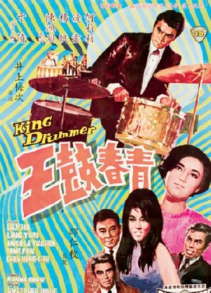 青春鼓王 青春鼓王.1967 字幕下载
