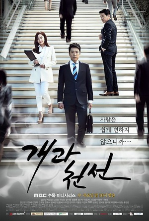 改过迁善 개과천선.2014 字幕下载