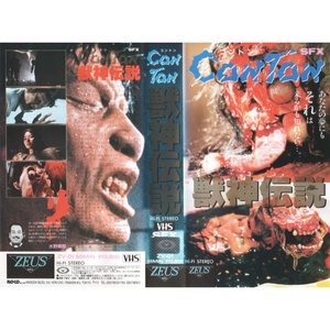 兽神传说 CON TON 獣神伝説 CON TON.1987 字幕下载