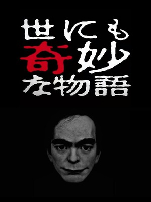 世界奇妙物语 2017年春季特别篇 世にも奇妙な物語’17春の特別編.2017 字幕下载