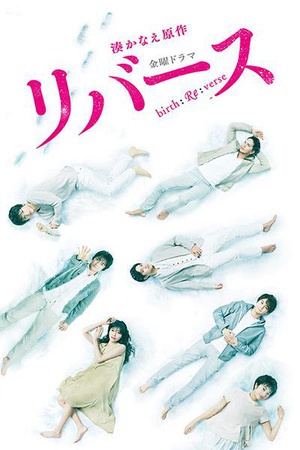 逆转重生 リバース.2017 字幕下载