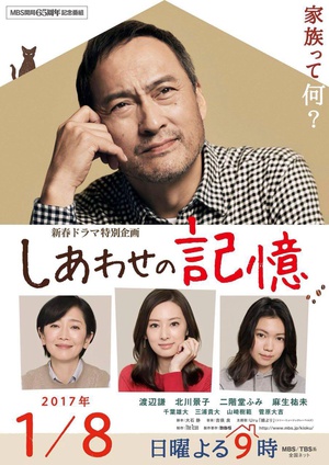幸福的记忆 しあわせの記憶.2017 字幕下载