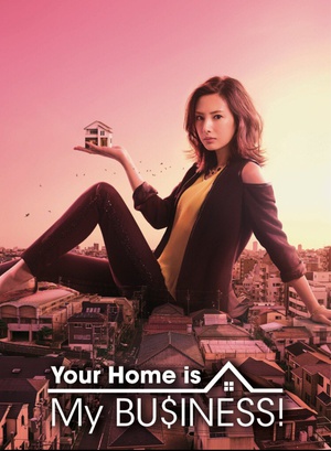 卖房子的女人 家売るオンナ.2016 字幕下载