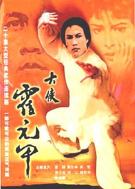 霍元甲 大俠霍元甲.1981 字幕下载