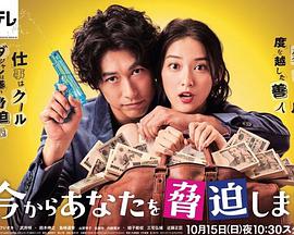 我可以威胁你吗？ 今からあなたを脅迫します.2017 字幕下载
