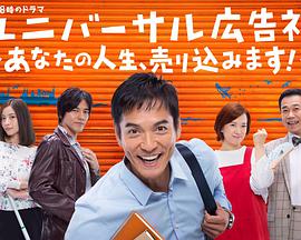 环球广告社：推销你的人生！ ユニバーサル広告社～あなたの人生、売り込みます！～.2017 字幕下载