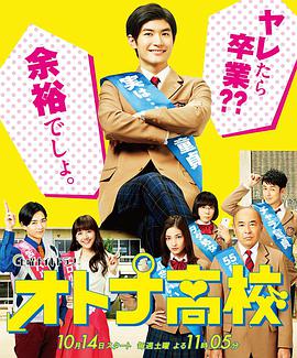 成人高中 オトナ高校.2017 字幕下载