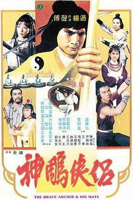 神雕侠侣 神鵰俠侶.1982 字幕下载
