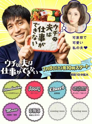 我的蹩脚丈夫 ウチの夫は仕事ができない.2017 字幕下载