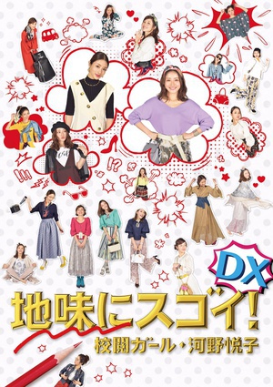 校对女孩河野悦子 2017特别篇 地味にスゴイ！DX 校閲ガール・河野悦子.2017 字幕下载