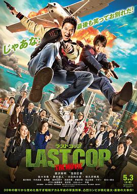 最后的警察 电影版 ラストコップ THE MOVIE.2017 字幕下载