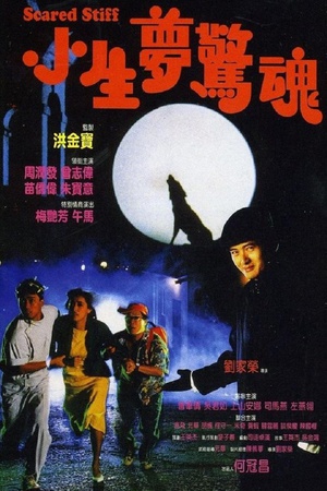 小生梦惊魂 小生夢驚魂.1987 字幕下载