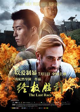 终极胜利 终极胜利.2016 字幕下载