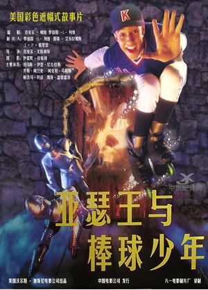 神气威龙 A Kid in King Arthur's Court.1995 字幕下载