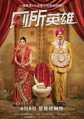 厕所英雄 Toilet - Ek Prem Katha.2017 字幕下载