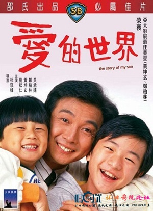 爱的世界 愛的世界.1990 字幕下载