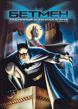 蝙蝠侠：蝙蝠女侠之谜 Batman: Mystery of the Batwoman.2003 字幕下载