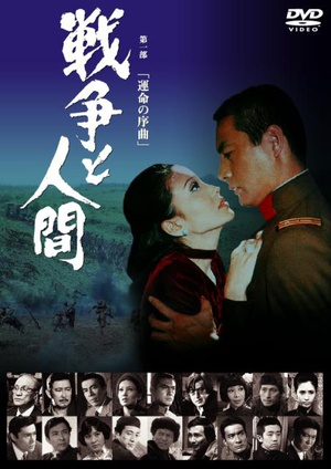 战争与人 戦争と人間-運命の序曲.1970 字幕下载
