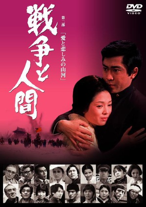 战争与人2 戦争と人間-愛と悲しみの山河.1971 字幕下载