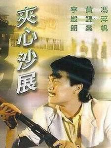 夹心沙展 夾心沙展.1984 字幕下载