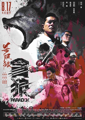 杀破狼·贪狼 殺破狼‧貪狼.2017 字幕下载