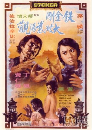 铁金刚大破紫阳观 鐵金剛大破紫陽觀.1974 字幕下载