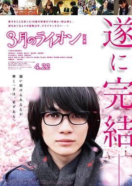3月的狮子 后篇 3月のライオン 後編.2017 字幕下载