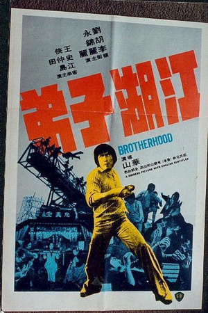 江湖子弟 江湖子弟.1976 字幕下载