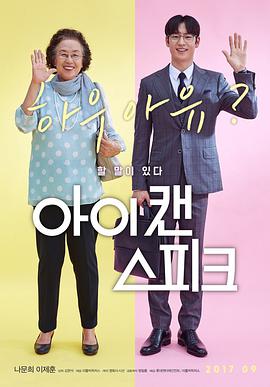我能说 아이 캔 스피크.2017 字幕下载