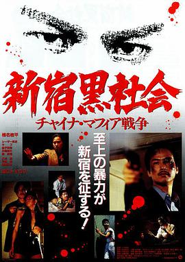 新宿黑社会 新宿黒社会～チャイナマフィア戦争～.1995 字幕下载