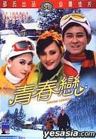 青春恋 青春戀.1970 字幕下载