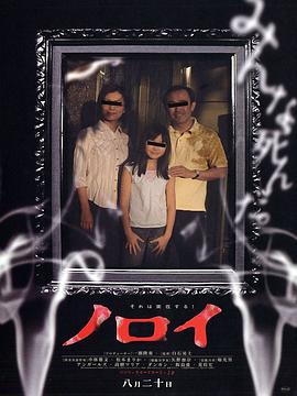 灵异咒 ノロイ.2005 字幕下载