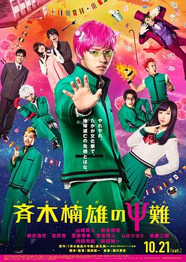 齐木楠雄的灾难 真人版 斉木楠雄のΨ難.2017 字幕下载