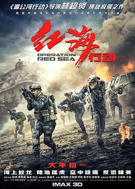 红海行动 红海行动.2018 字幕下载