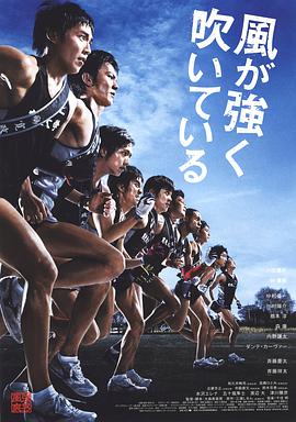 强风吹拂 風が強く吹いている.2009 字幕下载