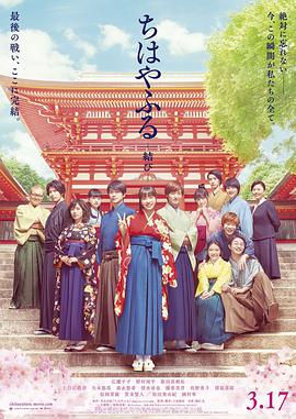 花牌情缘：结 ちはやふる 結び.2018 字幕下载