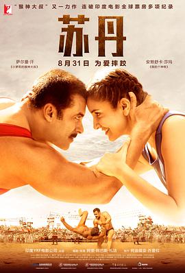 苏丹 Sultan.2016 字幕下载