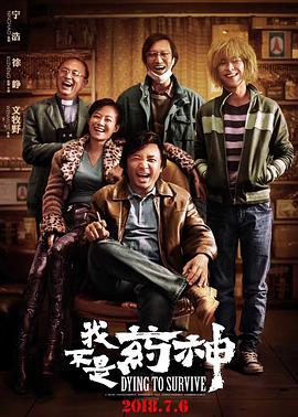 我不是药神 我不是药神.2018 字幕下载