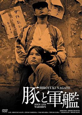 猪与军舰 豚と軍艦.1961 字幕下载