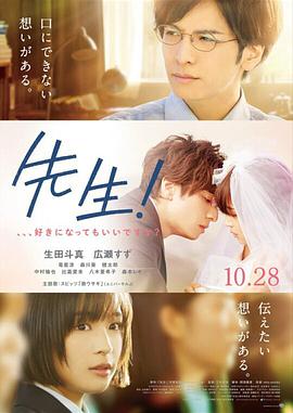 老师！我可以喜欢你吗？ 先生！、、、好きになってもいいですか？.2017 字幕下载
