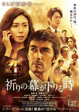祈祷落幕时 祈りの幕が下りる時.2018 字幕下载