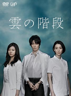 云之阶梯 雲の階段.2013 字幕下载